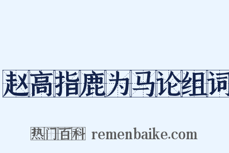 赵高指鹿为马论组词是什么意思的图片